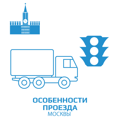 изображение особенностей проезда автомобильному транспорту по москве