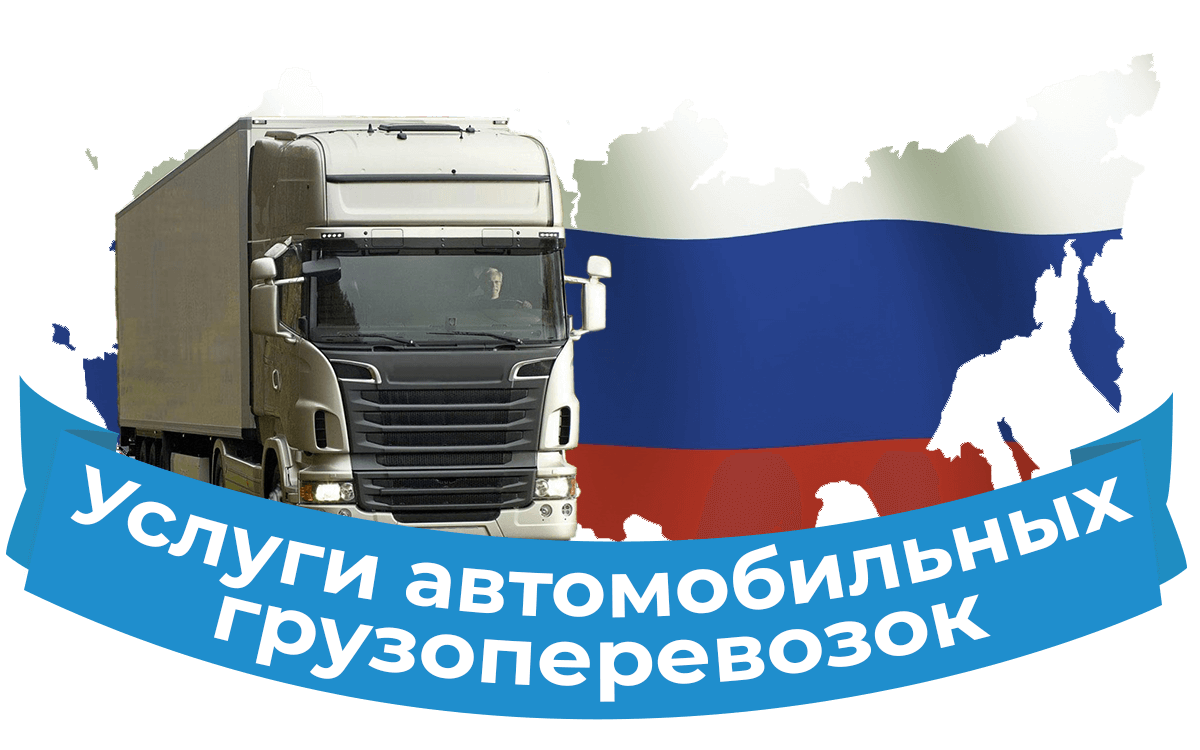 фото услуги автомобильных грузоперевозок по России