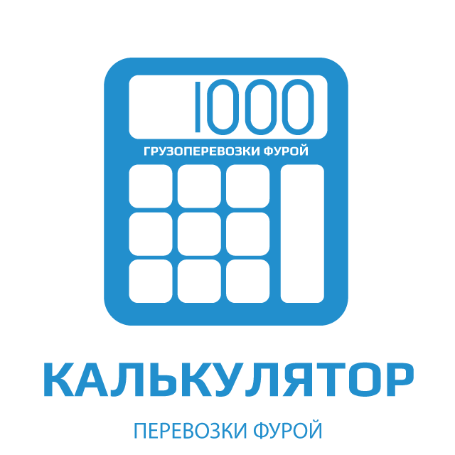 иконка калькулятора перевозки груза фурой по России