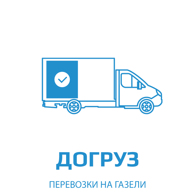 иконка догруза при малотоннажной автомобильной доставке груза по России