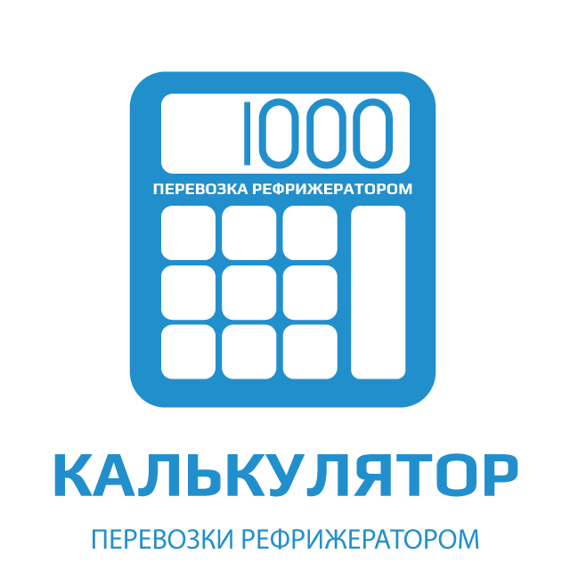 изображение калькулятора температурной доставки по России рефрижератором
