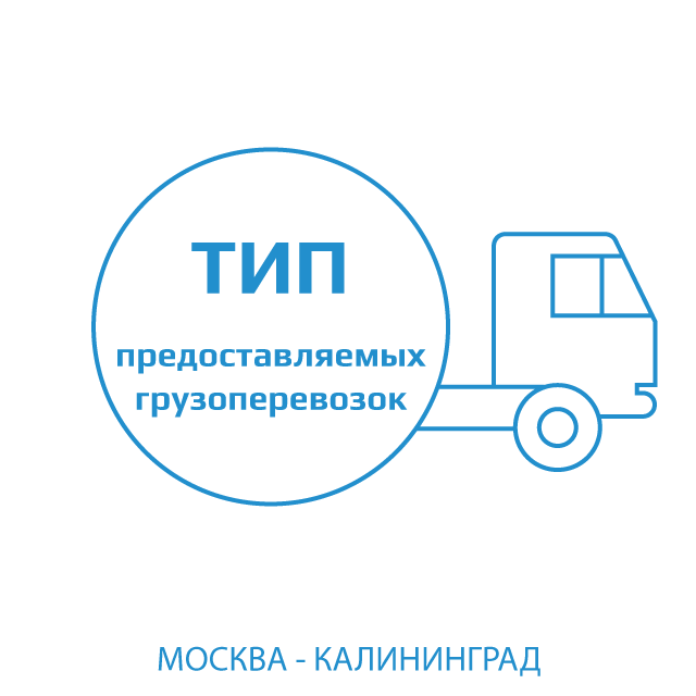 иконка типов грузоперевозок для заказа отправки из Москвы в Калининград