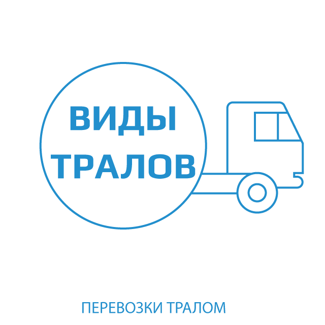 иконка видов автомобильных платформ для доставки негабарита по РФ