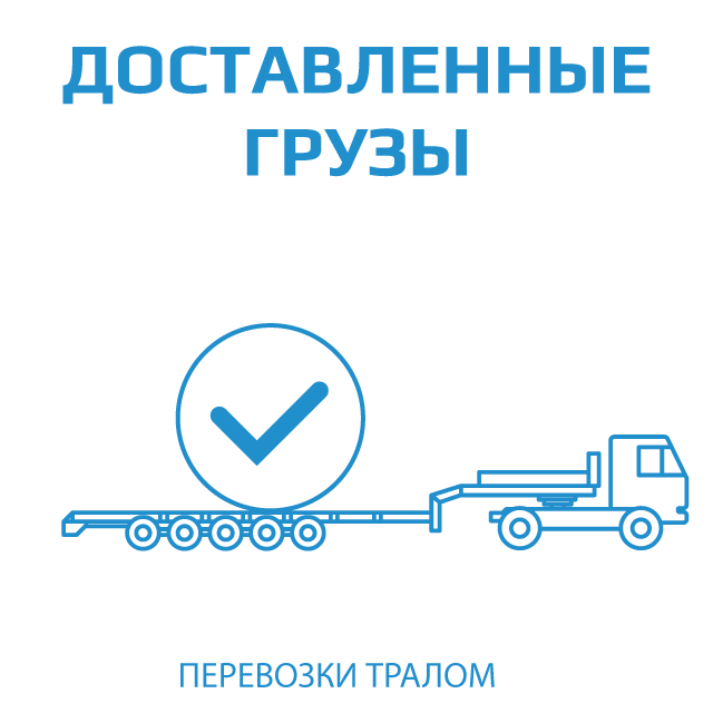 изображение выполненных доставок негабаритных грузов по РФ