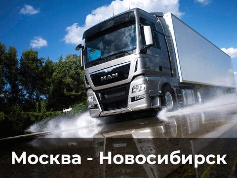 изображение отправки груза фурой из Москвы в Новосибирск