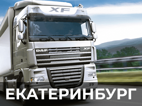 изображение перевозки грузов фурой в Екатеринбург