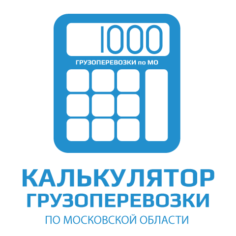 изображение калькулятора перевозки груза по Москве и МО автомобильным транспортом