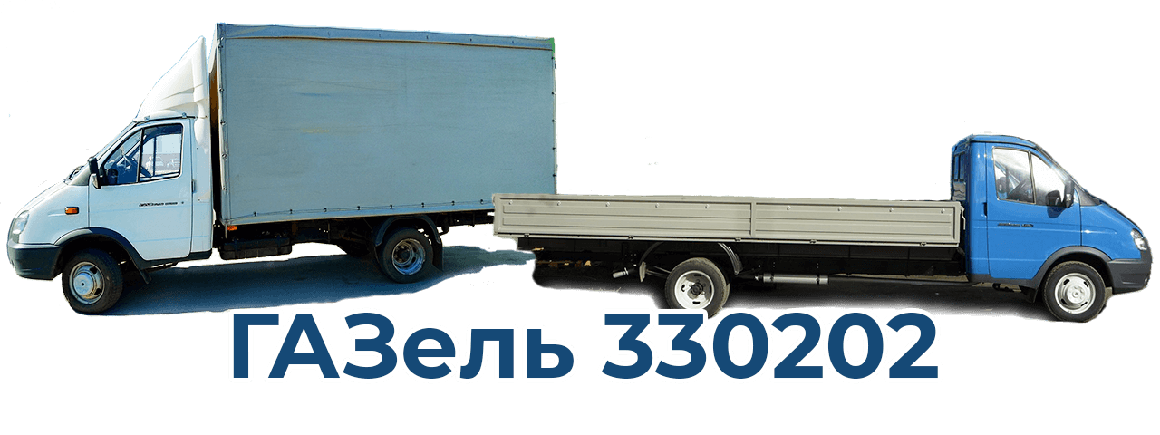 фото ГАЗ 330202 с открытым и тентованным кузовом для заказа доставки по РФ