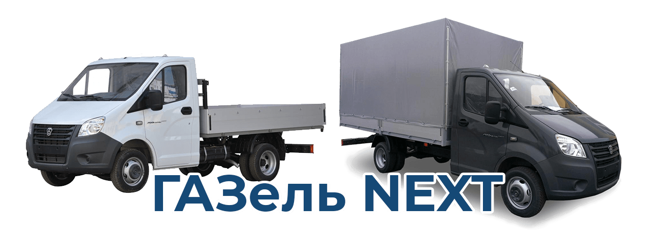 изображение ГАЗель Next для заказа автомобильной перевозки по РФ