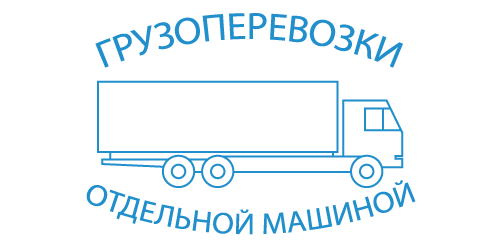 изображение услуги перевозки по РФ отдельной машиной