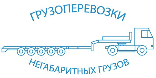 изображение услуги автомобильной перевозки негабрарита по России