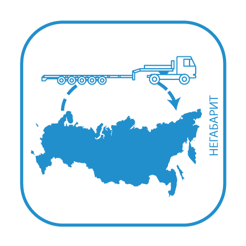 изображение перевозки негабаритных грузов в любую точку России