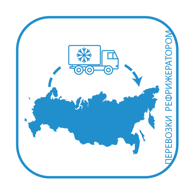 изображение услуги грузоперевозки температурных грузов по РФ включая Москву, Калининград, Крым и Дальний Восток