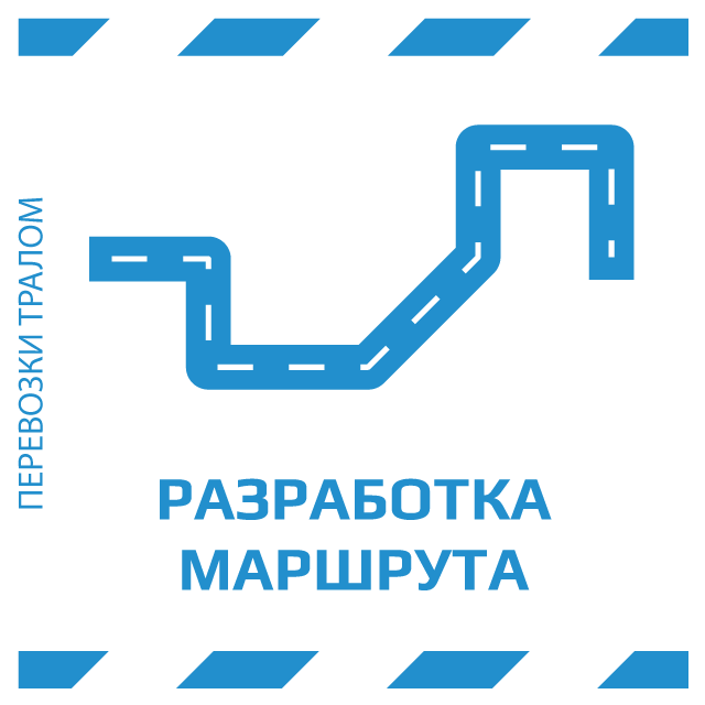 изображение услуги разработки маршрута перевозки негабарита автомобильным тралом по РФ