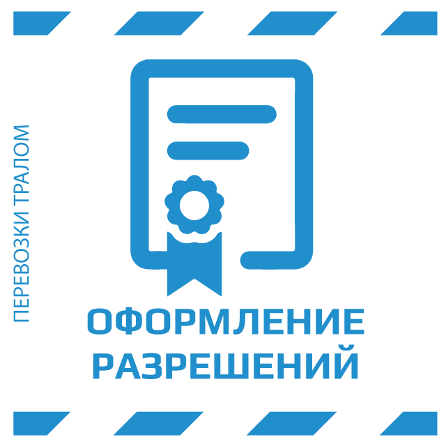 изображение иконки разрешений на автомобильную доставку негабарита по РФ