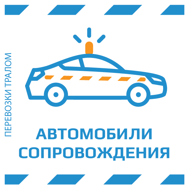 изображение услуги автомобилей сопровождения при перевозке крупногабаритных и длинномерных объектов автотралом по России