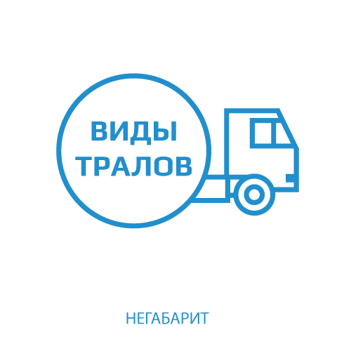 иконка видов автомобильных тралов для перевозки негабарита по РФ