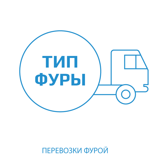 иконка типов полуприцепов используемых в автомобильной доставке по РФ