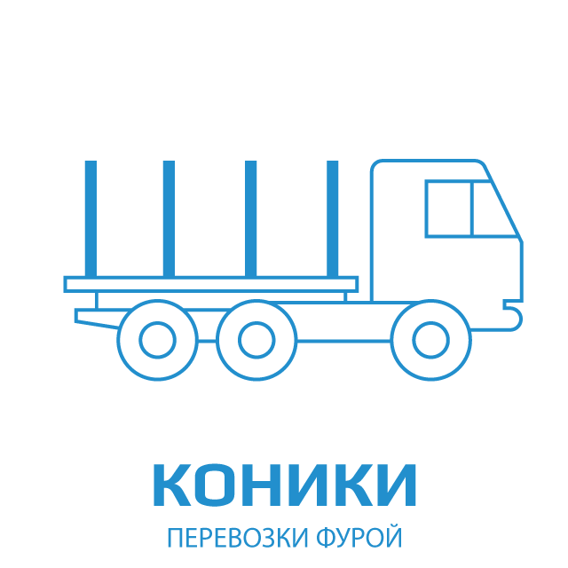 иконка коников - оборудования кузова для цилиндрических грузов