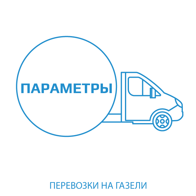 изображение характеристик важных для заказа малотоннажной автомобильной доставки по РФ
