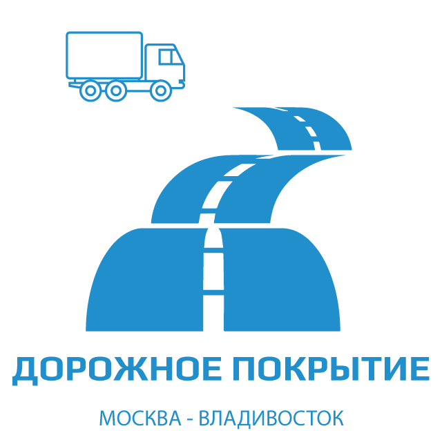 иконка дорожного покрытия автомобильной трассы Москва - Владивосток