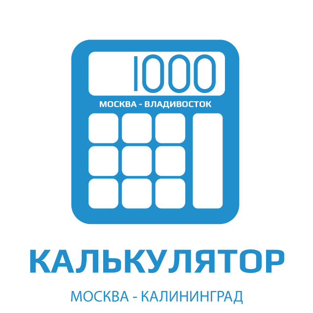 изображение калькулятора расчета цены отправки груза из Москвы в Калининград
