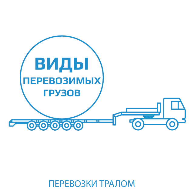 иконка негабаритных грузов, перевозимых автотралом по России