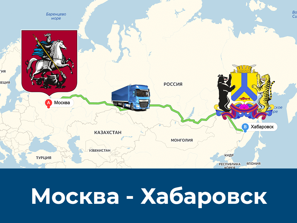 изображение автомобильной отправки груза фурой из Москвы в Хабаровск