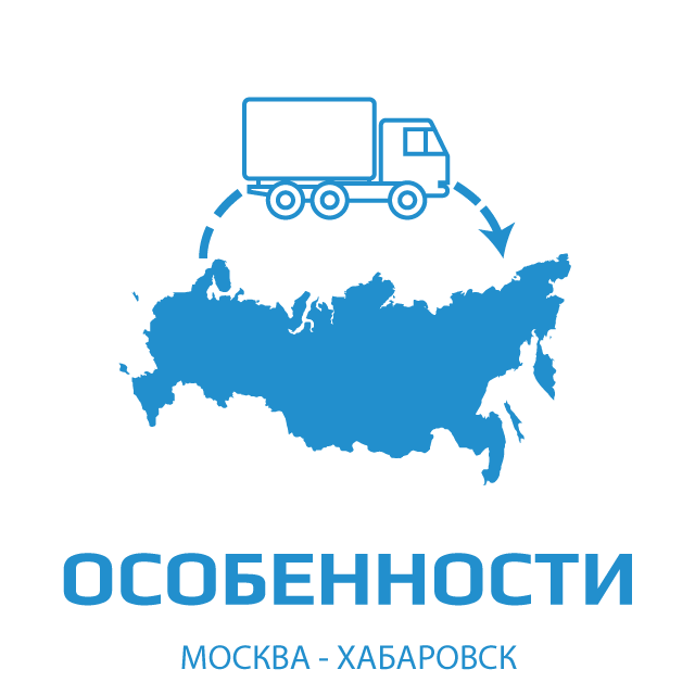 изображение иконки особенностей дороги, преодолеваемой отправкой в Хабаровск из центрального региона России