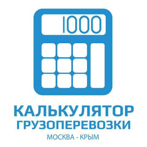 изображение калькулятора перевозки груза из москвы в крым