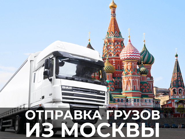 изображение отправки груза из москвы по россии
