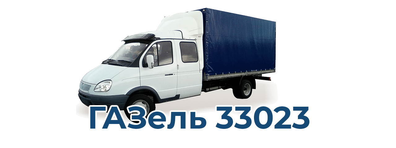 фото ГАЗ 33023 с тентованным кузовом для заказа автомобильной доставки по РФ
