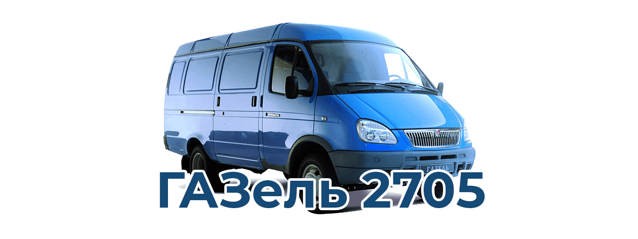 изображение ГАЗ 2705 для заказа автомобильной доставки по России 