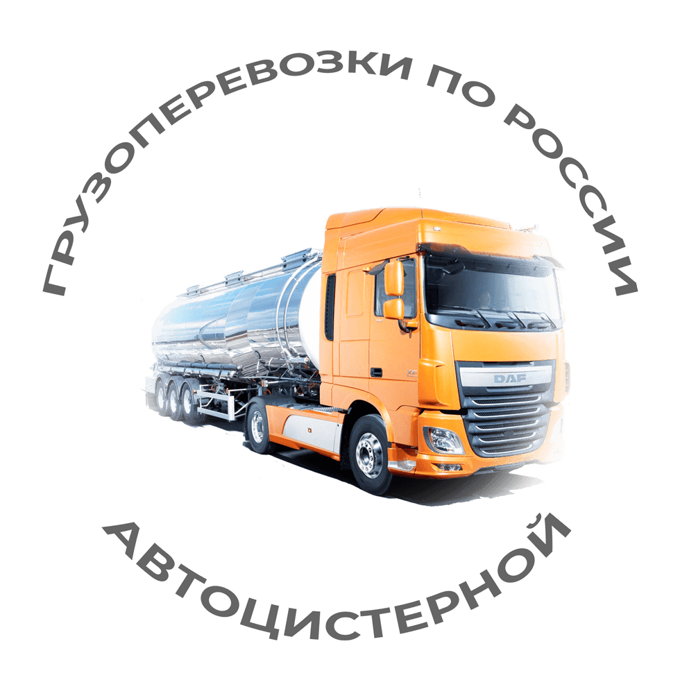 фото услуги автомобильной доставки жидких грузов по РФ