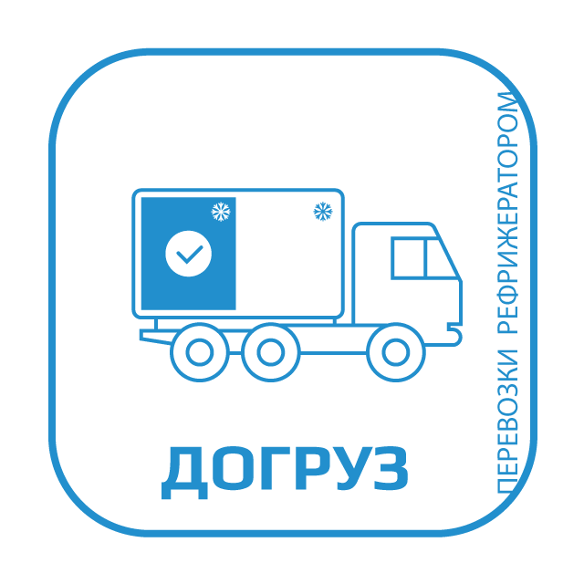 изображение услуги догруза при автомобильной доставке температурных товаров по России