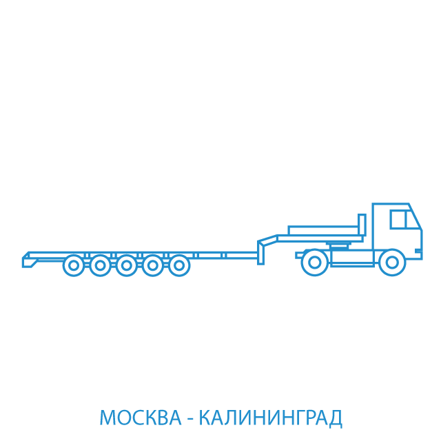 изображение негабаритных грузов в отправке из Москвы в Калининград