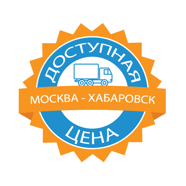 изображение низкой цены доставки фурой в Хабаровский край
