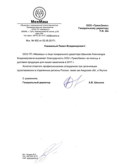 Благодарность компании Трансзаказ от ООО Мехмаш за качественно выполненные услуги грузоперевозки по России